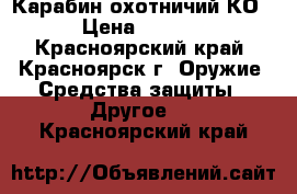 Карабин охотничий КО44 › Цена ­ 10 000 - Красноярский край, Красноярск г. Оружие. Средства защиты » Другое   . Красноярский край